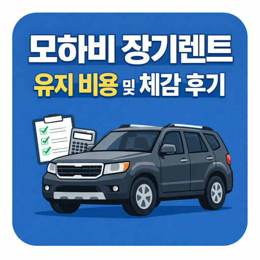모하비-장기렌트-유지-비용-및-체감-후기.jpg