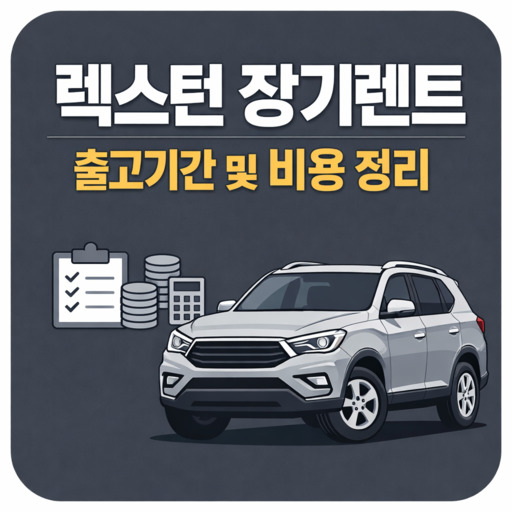 렉스턴-장기렌트-출고기간-및-비용-정리.jpg