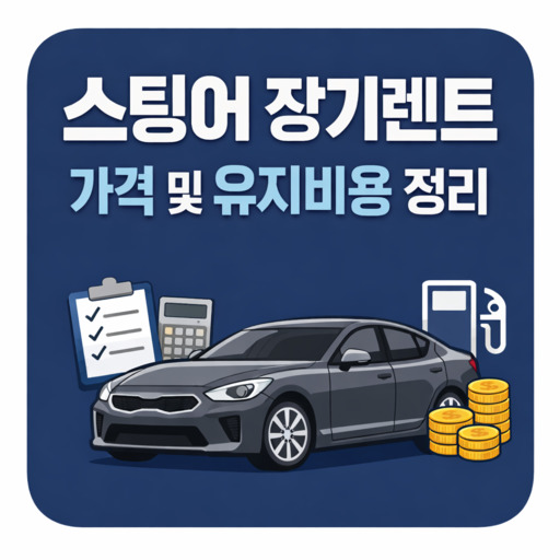 스팅어-장기렌트-가격-및-유지비용-정리.jpg