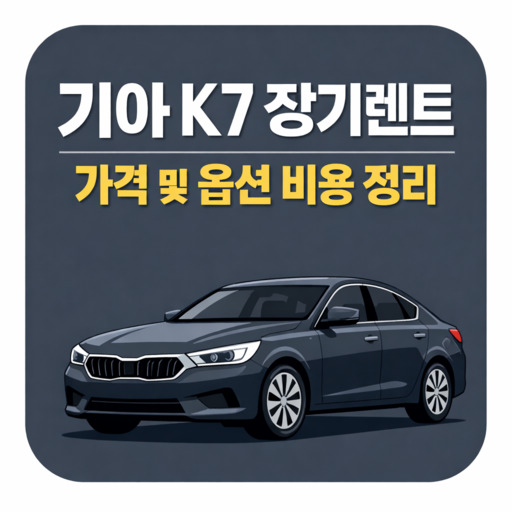 기아-K7-장기렌트-가격-및-옵션-비용-정리.jpg