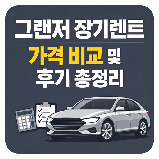 그랜저-장기렌트-가격-비교-및-후기-총정리.jpg