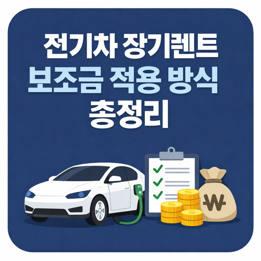 전기차-장기렌트-보조금-적용-방식-총정리.jpg