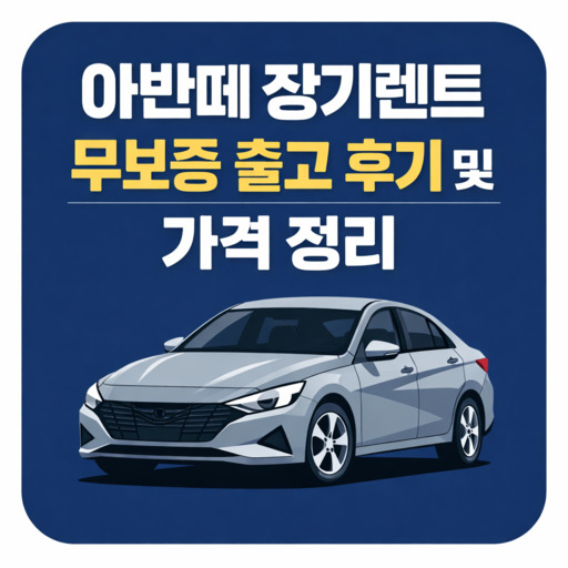 아반떼-장기렌트-무보증-출고-후기-및-가격-정리.jpg