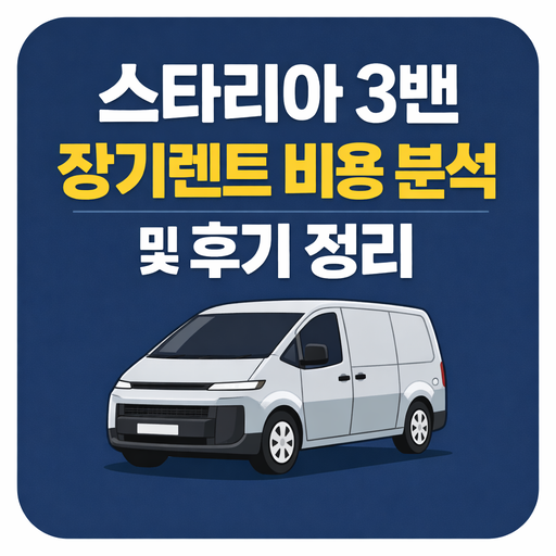 스타리아-3밴-장기렌트-비용-분석-및-후기-정리.png
