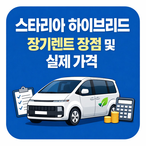 스타리아-하이브리드-장기렌트-장점-및-실제-가격.jpg