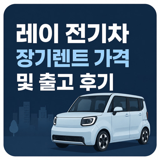 레이-전기차-장기렌트-가격-및-출고-후기.jpg