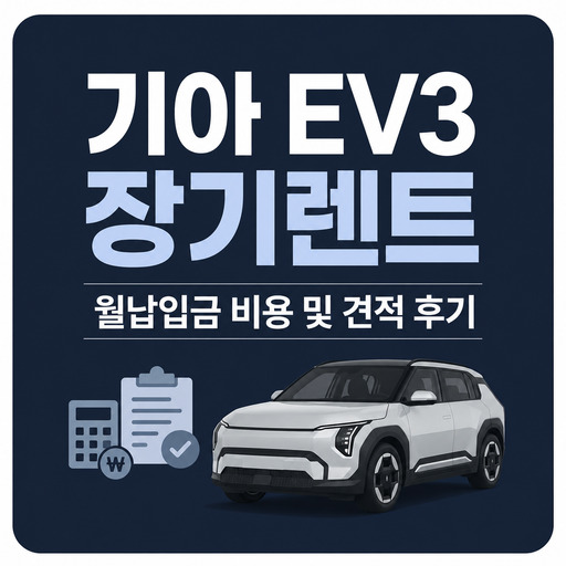 기아-EV3-장기렌트-월납입금-비용-및-견적-후기.jpg