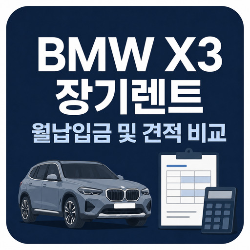 BMW-X3-장기렌트-월납입금-및-견적-비교.jpg