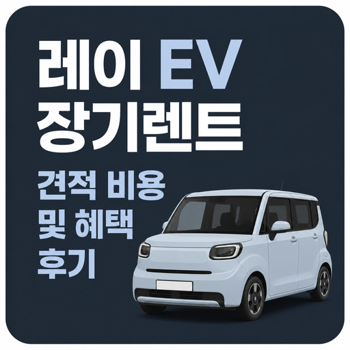 레이-EV-장기렌트-견적-비용-및-혜택-후기.jpg