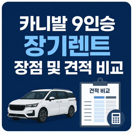 카니발-9인승-장기렌트-장점-및-견적-비교.jpg