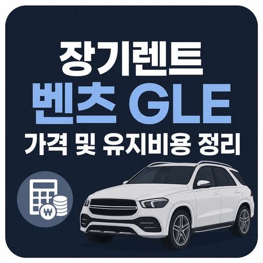 장기렌트-벤츠-GLE-가격-및-유지비용-정리.jpg