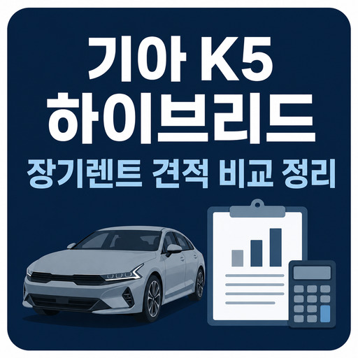 기아-K5-하이브리드-장기렌트-견적-비교-정리.jpg