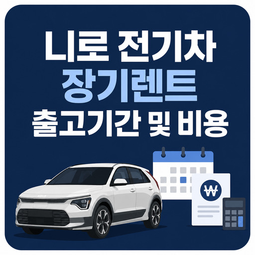 니로-전기차-장기렌트-출고기간-및-비용.jpg