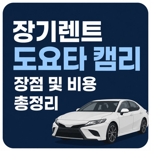장기렌트-도요타-캠리-장점-및-비용-총정리.jpg
