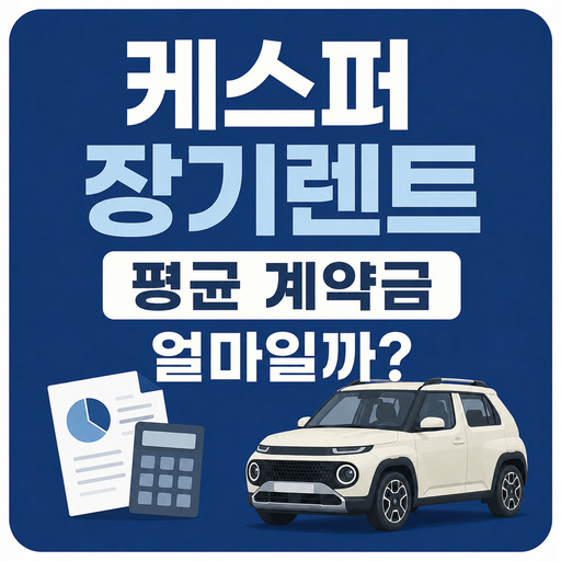 케스퍼-장기렌트-평균-계약금-얼마일까.jpg