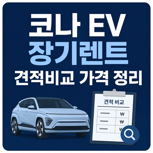 코나-EV-장기렌트-견적비교-가격-정리.jpg