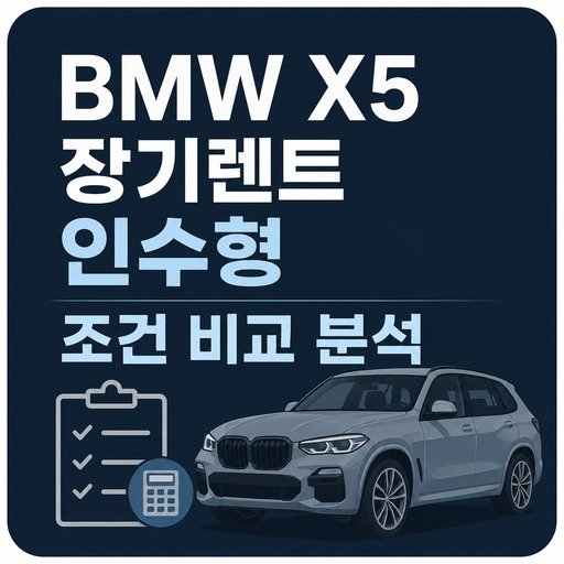 BMW-X5-장기렌트-인수형-조건-비교-분석.jpg