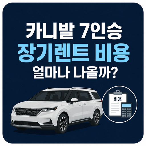 카니발-7인승-장기렌트-비용-얼마나-나올까.jpg