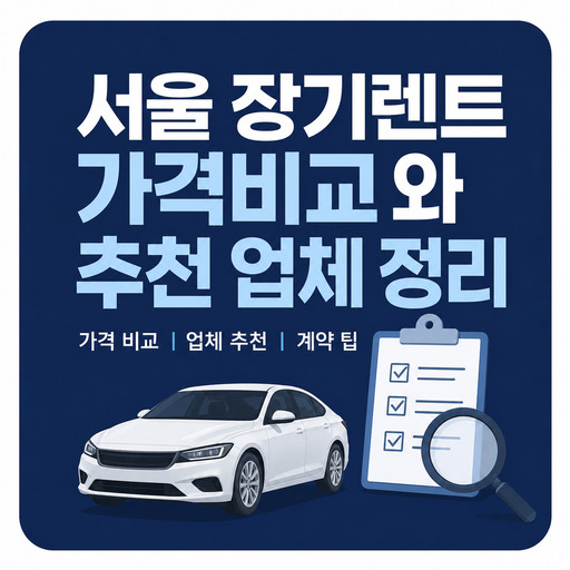 서울-장기렌트-가격비교와-추천-업체-정리.jpg