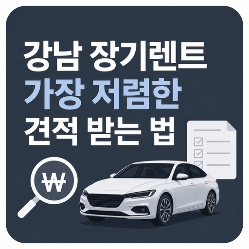 강남-장기렌트-가장-저렴한-견적-받는-법.jpg
