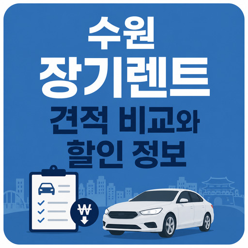 수원-장기렌트-견적-비교와-할인-정보.jpg