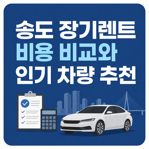 송도-장기렌트-비용-비교와-인기-차량-추천.jpg
