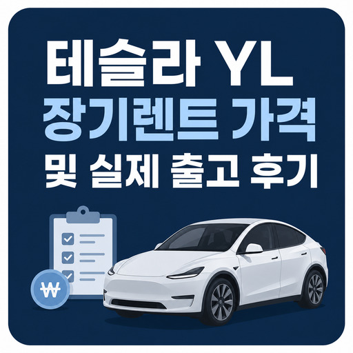 테슬라YL-장기렌트-가격-및-실제-출고-후기.jpg