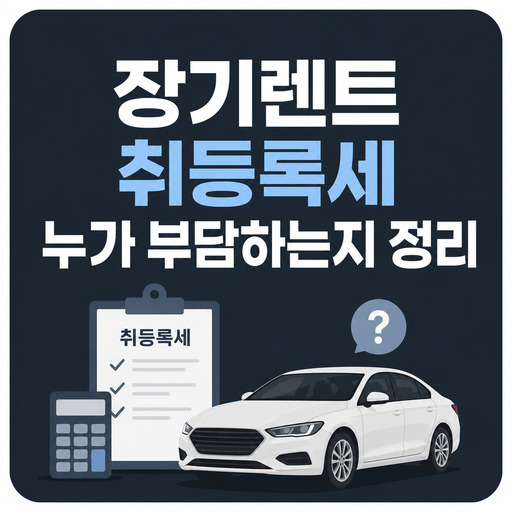 장기렌트-취등록세-누가-부담하는지-정리.jpg