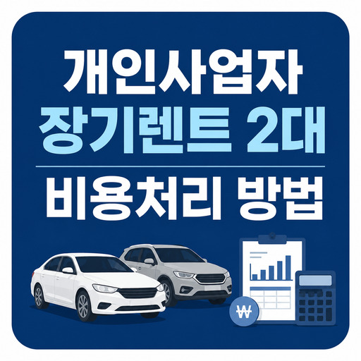 개인사업자-장기렌트-2대-비용처리-방법.jpg