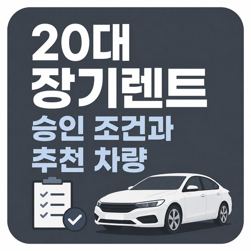 20대-장기렌트-승인-조건과-추천-차량.jpg
