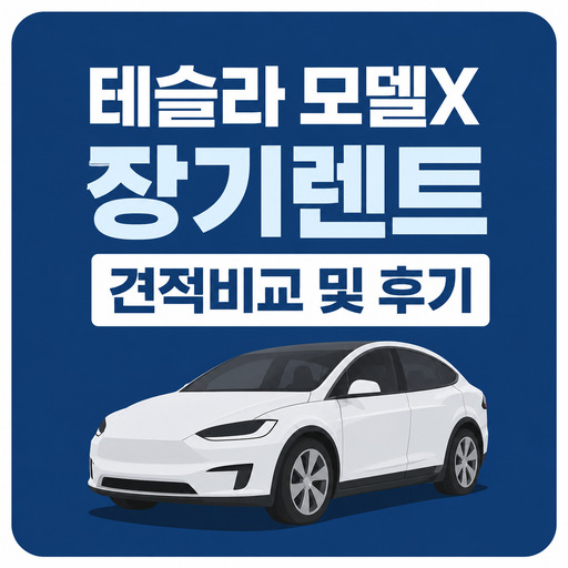 테슬라-모델X-장기렌트-견적비교-및-후기.jpg