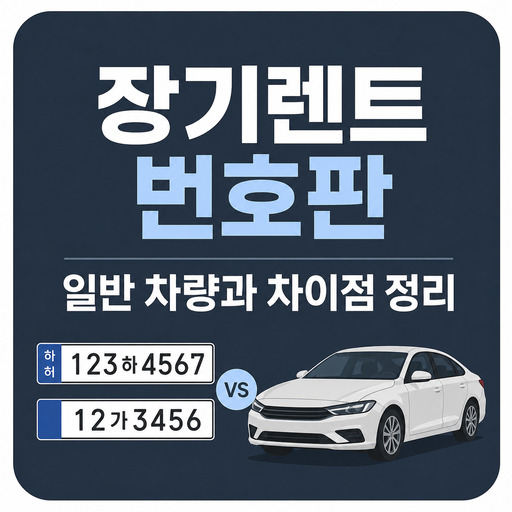 장기렌트-번호판-일반-차량과-차이점-정리.jpg